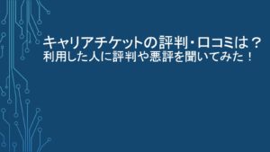 キャリアチケットの評判・口コミ、悪評について